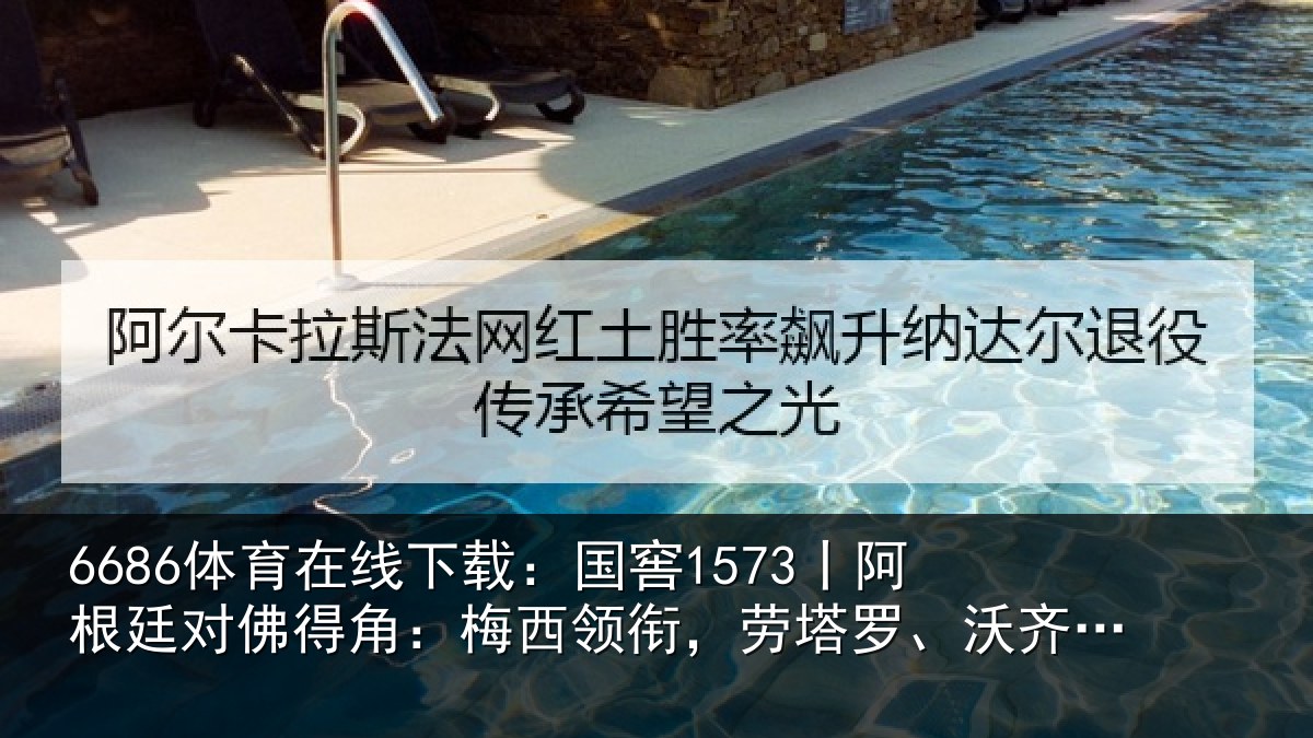 6686体育在线下载：国窖1573丨阿根廷对佛得角：梅西领相关情况首发
