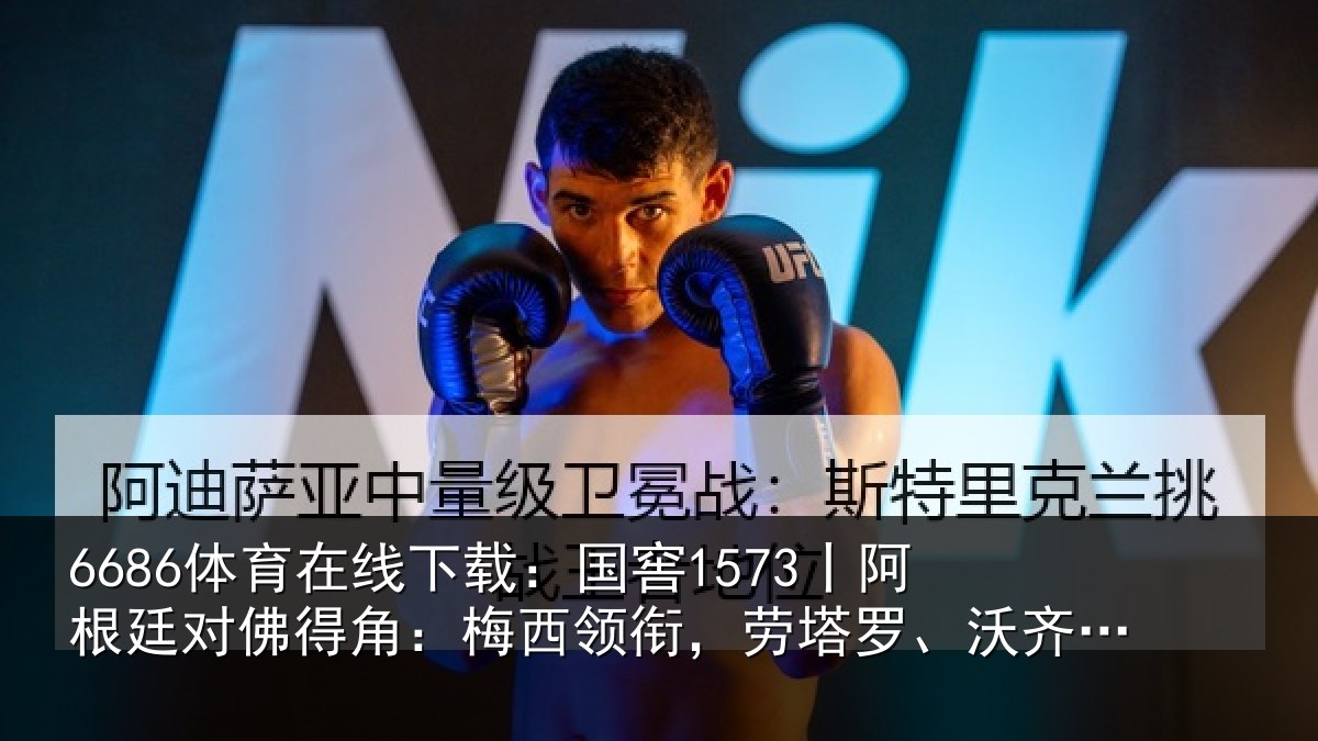 6686体育在线下载：国窖1573丨阿根廷对佛得角：梅西领相关情况首发