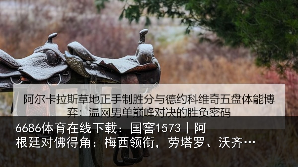 6686体育在线下载：国窖1573丨阿根廷对佛得角：梅西领衔，劳塔罗、沃齐尼亚首发