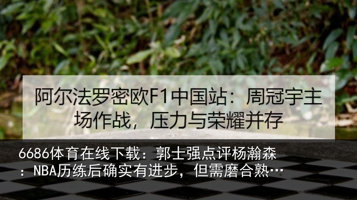 6686体育在线下载：郭士相关情况后确相关情况熟悉体系