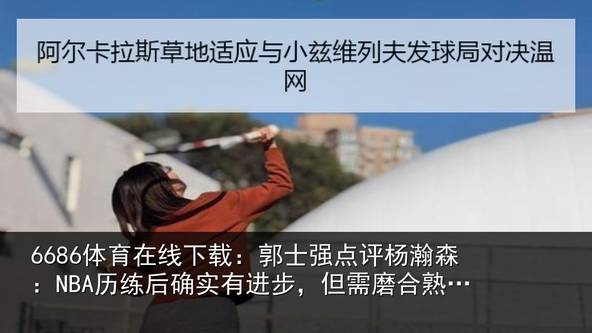 6686体育在线下载：郭士相关情况后确相关情况熟悉体系