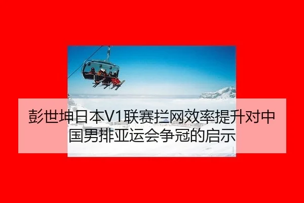 peng-shi-kun-ri-ben-lian-sai-lan-wang-xiao-lv-ti-sheng-dui-zhong-guo-nan-pai-ya-yun-hui-zheng-guan-de-qi-shi-3-664.jpg