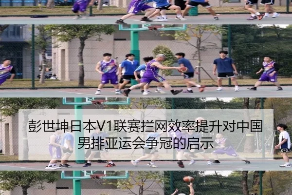 彭世坤日本V1联赛拦网效率提升对中国男排亚运会争冠的启示