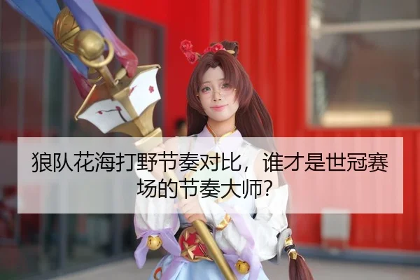 lang-dui-hua-hai-da-ye-jie-zou-dui-bi-shui-cai-shi-shi-guan-sai-chang-de-jie-zou-da-shi-3-993.jpg