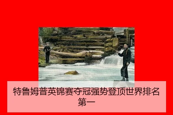 te-lu-mu-pu-ying-jin-sai-duo-guan-qiang-shi-deng-ding-shi-jie-pai-ming-di-yi-2-245.jpg