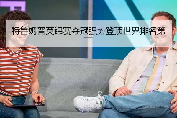 te-lu-mu-pu-ying-jin-sai-duo-guan-qiang-shi-deng-ding-shi-jie-pai-ming-di-yi-3-845.jpg