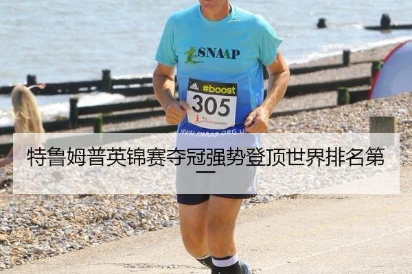 特鲁姆普英锦赛夺冠强势登顶世界排名第一