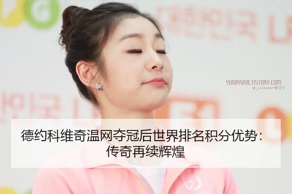 de-yue-ke-wei-qi-wen-wang-duo-guan-hou-shi-jie-pai-ming-ji-fen-you-shi-chuan-qi-zai-xu-hui-huang-3-782.jpg