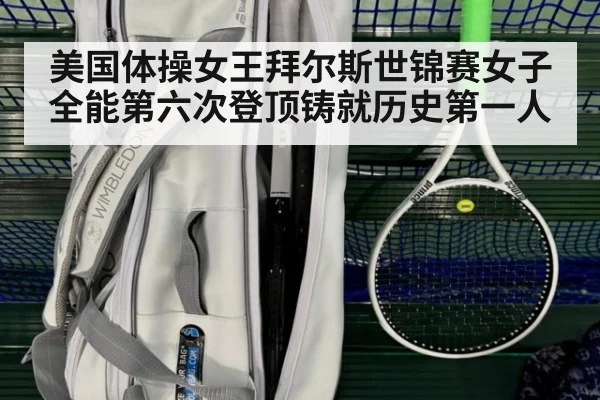美国体操女王拜尔斯世锦赛女子全能第六次登顶铸就历史第一人