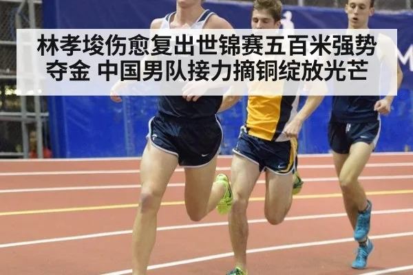 林孝埈伤愈复出世锦赛五百米强势夺金 中国男队接力摘铜绽放光芒