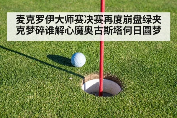 麦克罗伊大师赛决赛再度崩盘绿夹克梦碎谁解心魔奥古斯塔何日圆梦