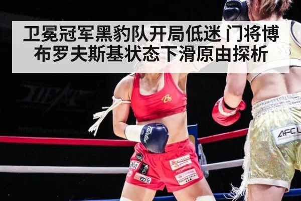 卫冕冠军黑豹队开局低迷 门将博布罗夫斯基状态下滑原由探析